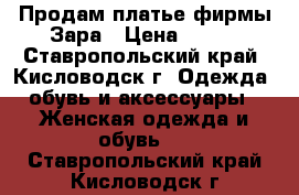 Продам платье фирмы Зара › Цена ­ 500 - Ставропольский край, Кисловодск г. Одежда, обувь и аксессуары » Женская одежда и обувь   . Ставропольский край,Кисловодск г.